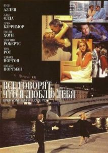 Все говорят, что я люблю тебя Все говорят, что я люблю тебя
