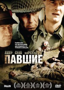 Павшие Павшие