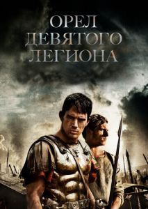 Орел Девятого легиона Орел Девятого легиона