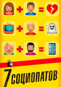 7 социопатов 7 социопатов