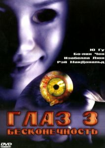 Глаз 3: Бесконечность Глаз 3: Бесконечность