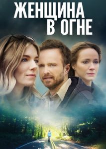 Женщина в огне Женщина в огне