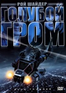 Голубой гром Голубой гром