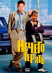 Нечего терять Нечего терять