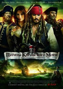Пираты Карибского моря: На странных берегах Пираты Карибского моря: На странных берегах
