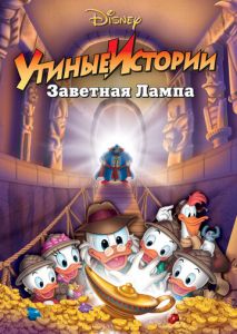 Утиные истории: Заветная лампа Утиные истории: Заветная лампа