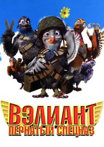 Вэлиант: Пернатый спецназ Вэлиант: Пернатый спецназ