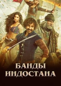 Банды Индостана Банды Индостана
