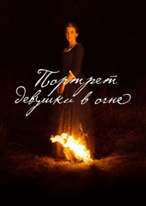 Портрет девушки в огне Портрет девушки в огне