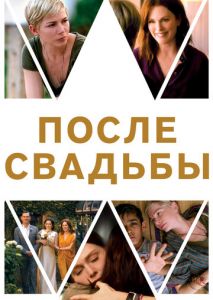 После свадьбы После свадьбы