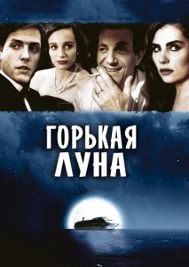 Горькая луна Горькая луна