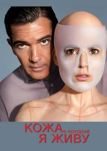 Кожа, в которой я живу Кожа, в которой я живу