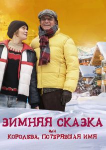 Зимняя сказка, или Королева, потерявшая имя Зимняя сказка, или Королева, потерявшая имя