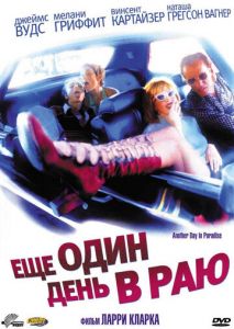 Ещё один день в раю Ещё один день в раю