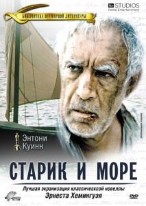 Старик и море Старик и море