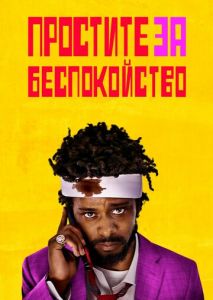 Простите за беспокойство Простите за беспокойство