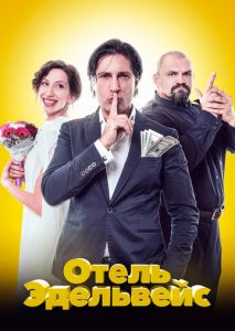 Отель Эдельвейс Отель Эдельвейс