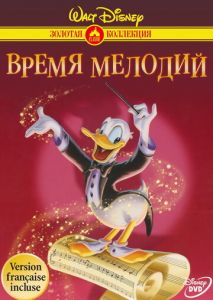 Время мелодий Время мелодий