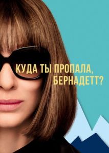 Куда ты пропала, Бернадетт? Куда ты пропала, Бернадетт?