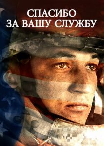 Спасибо за вашу службу Спасибо за вашу службу