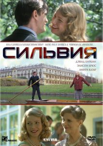 Сильвия Сильвия