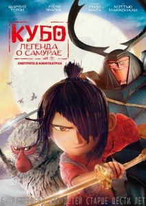 Кубо. Легенда о самурае Кубо. Легенда о самурае