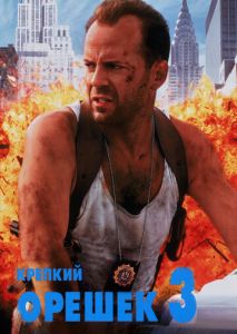 Крепкий орешек 3: Возмездие Крепкий орешек 3: Возмездие
