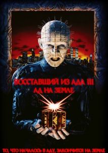 Восставший из ада 3: Ад на Земле Восставший из ада 3: Ад на Земле