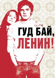 Гуд бай, Ленин! Гуд бай, Ленин!