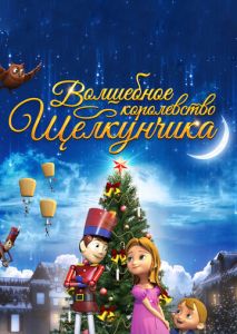 Волшебное королевство Щелкунчика Волшебное королевство Щелкунчика
