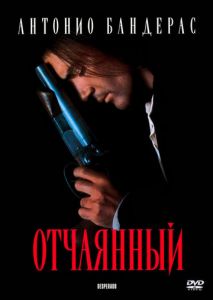 Отчаянный Отчаянный