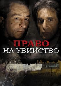 Право на убийство Право на убийство