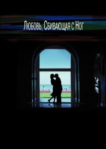 Любовь, сбивающая с ног Любовь, сбивающая с ног