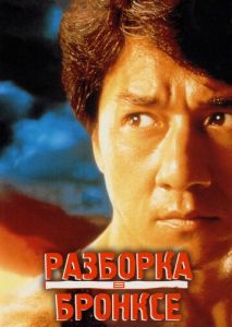 Разборка в Бронксе Разборка в Бронксе