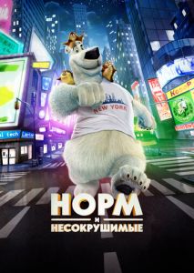 Норм и Несокрушимые Норм и Несокрушимые
