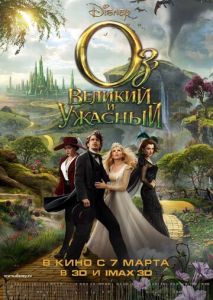 Оз: Великий и Ужасный Оз: Великий и Ужасный