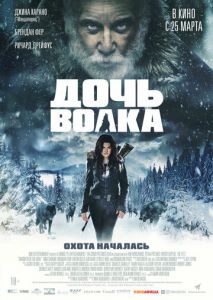 Дочь волка Дочь волка