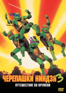 Черепашки-ниндзя 3 Черепашки-ниндзя 3