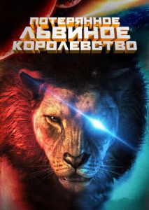Потерянное львиное королевство Потерянное львиное королевство