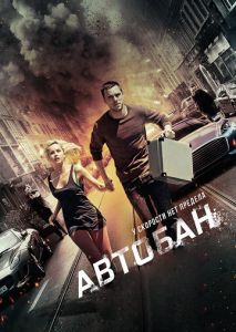 Автобан Автобан