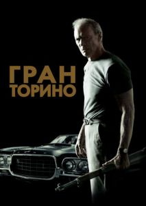 Гран Торино Гран Торино