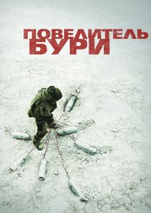 Повелитель бури Повелитель бури