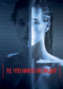 То, что никто не видит То, что никто не видит