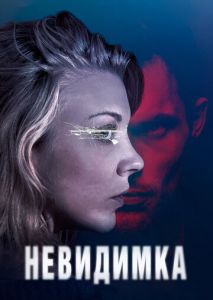 Невидимка Невидимка