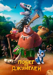 Побег из джунглей Побег из джунглей