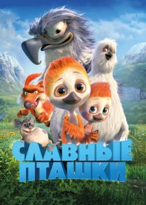Славные пташки Славные пташки