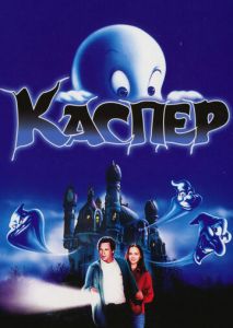 Каспер Каспер