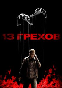 13 грехов 13 грехов