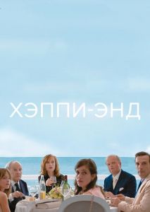 Хэппи-энд Хэппи-энд