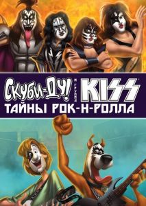Скуби-Ду и KISS: Тайна рок-н-ролла Скуби-Ду и KISS: Тайна рок-н-ролла